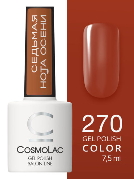 270 Cosmolac Гель-лак/Gel polish Ты - осени царица 7