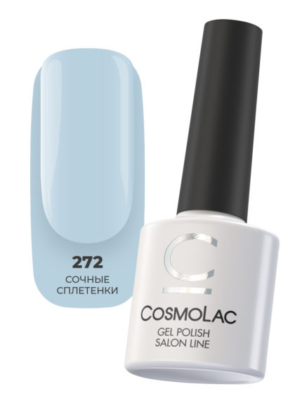 272 CosmoLac Гель-лак/ Gel Polish Сочные сплетенки 7