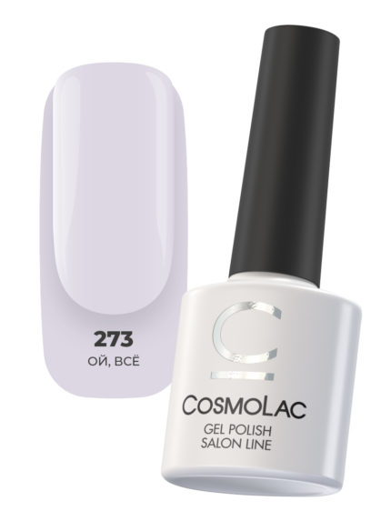 273 CosmoLac Гель-лак/ Gel Polish  Ой