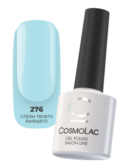 276 CosmoLac Гель-лак/ Gel Polish Слезы твоего бывшего 7
