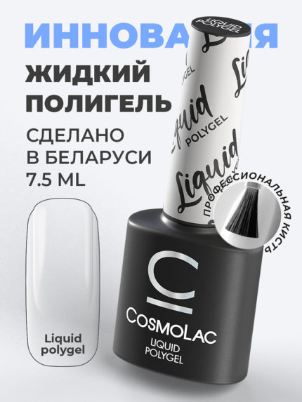 Cosmolac Жидкий полигель/ Liquid Polygel 7