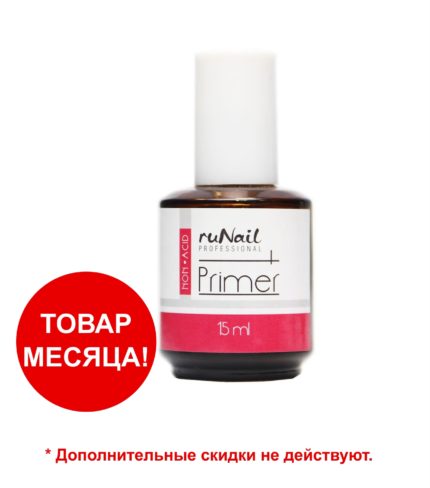 Праймер бескислотный RuNail 15 мл.  0933