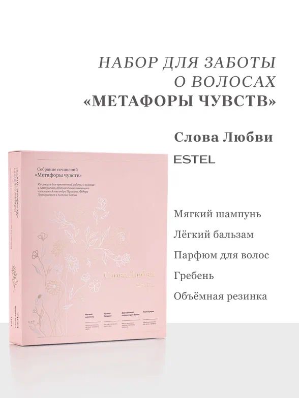 f1d75241476a11f1aa8400155d061c04_f1d75242476a11f1aa8400155d061c04 Набор ОТ СЕРДЦА К СЕРДЦУ "Слова Любви" ESTEL — изображение 1