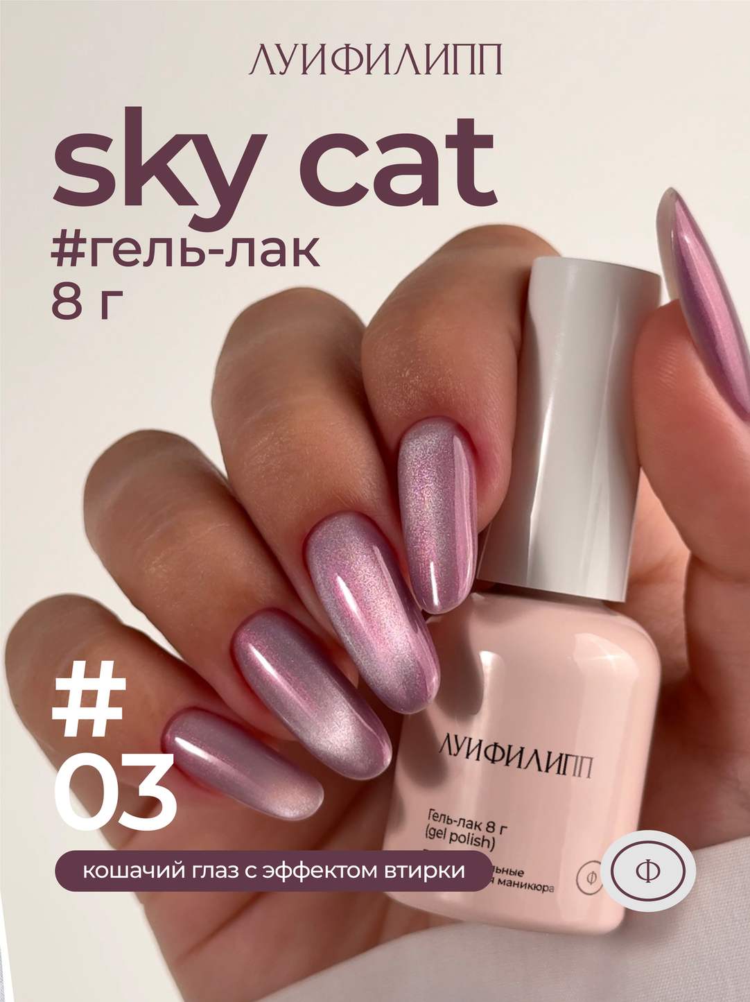 192582bd9f6f11f1aa8600155d061c04_c22fcae3a20311f1aa8600155d061c04 (М) Гель-лак Sky cat 03 8g Луи Филипп — изображение 1