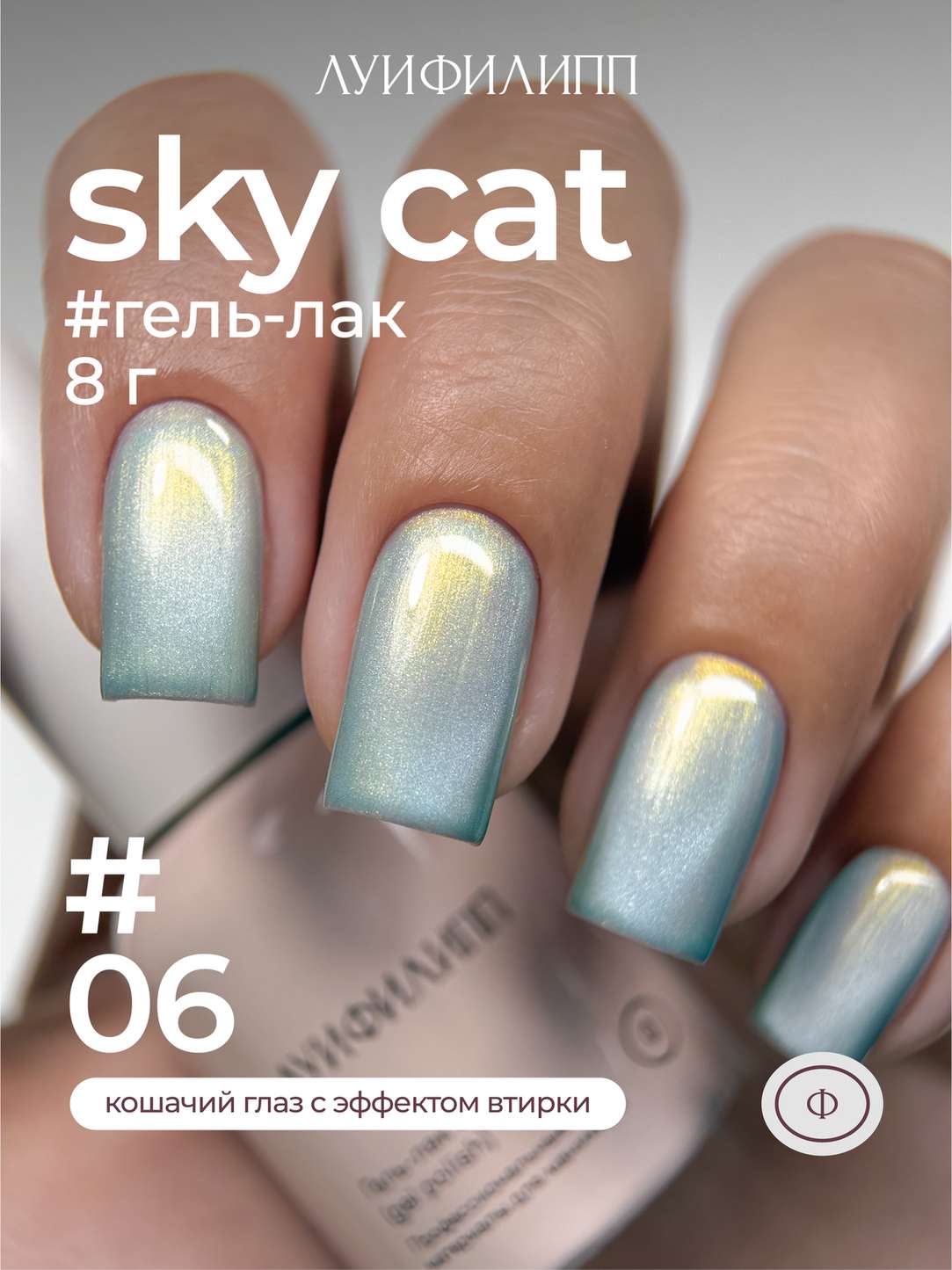 58d7b6149f6f11f1aa8600155d061c04_82ffa4f4a20411f1aa8600155d061c04 (М) Гель-лак Sky cat 06 8g Луи Филипп — изображение 1