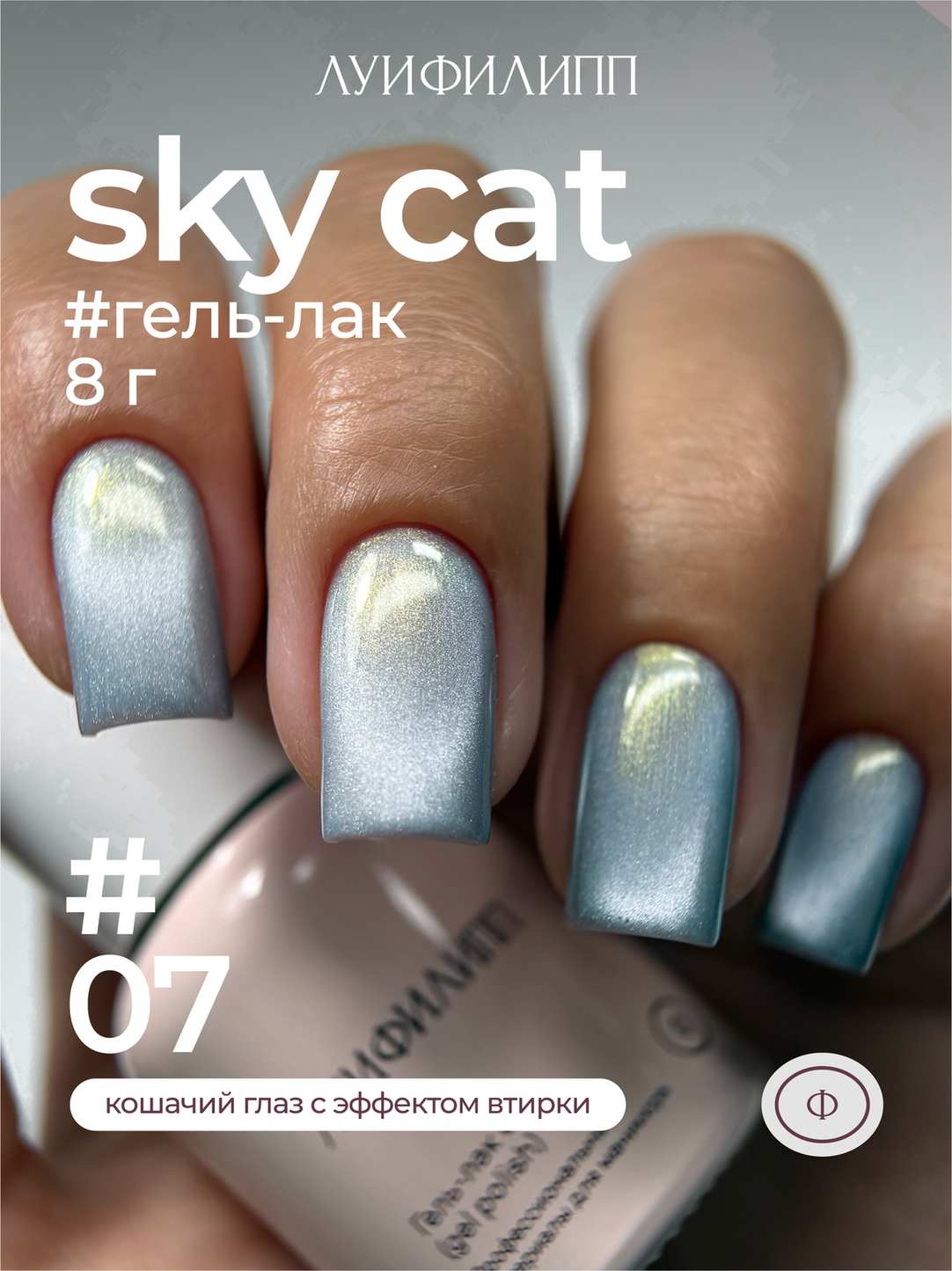 712e20049f6f11f1aa8600155d061c04_cdde379aa20411f1aa8600155d061c04 (М) Гель-лак Sky cat 07 8g Луи Филипп — изображение 1
