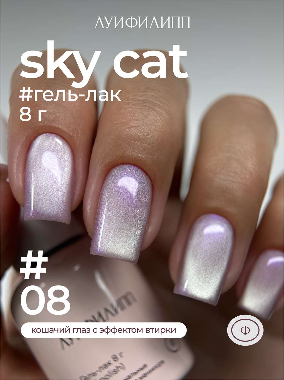 82aa0c419f6f11f1aa8600155d061c04_ed5b9494a21011f1aa8600155d061c04 (М) Гель-лак Sky cat 08 8g Луи Филипп — изображение 1