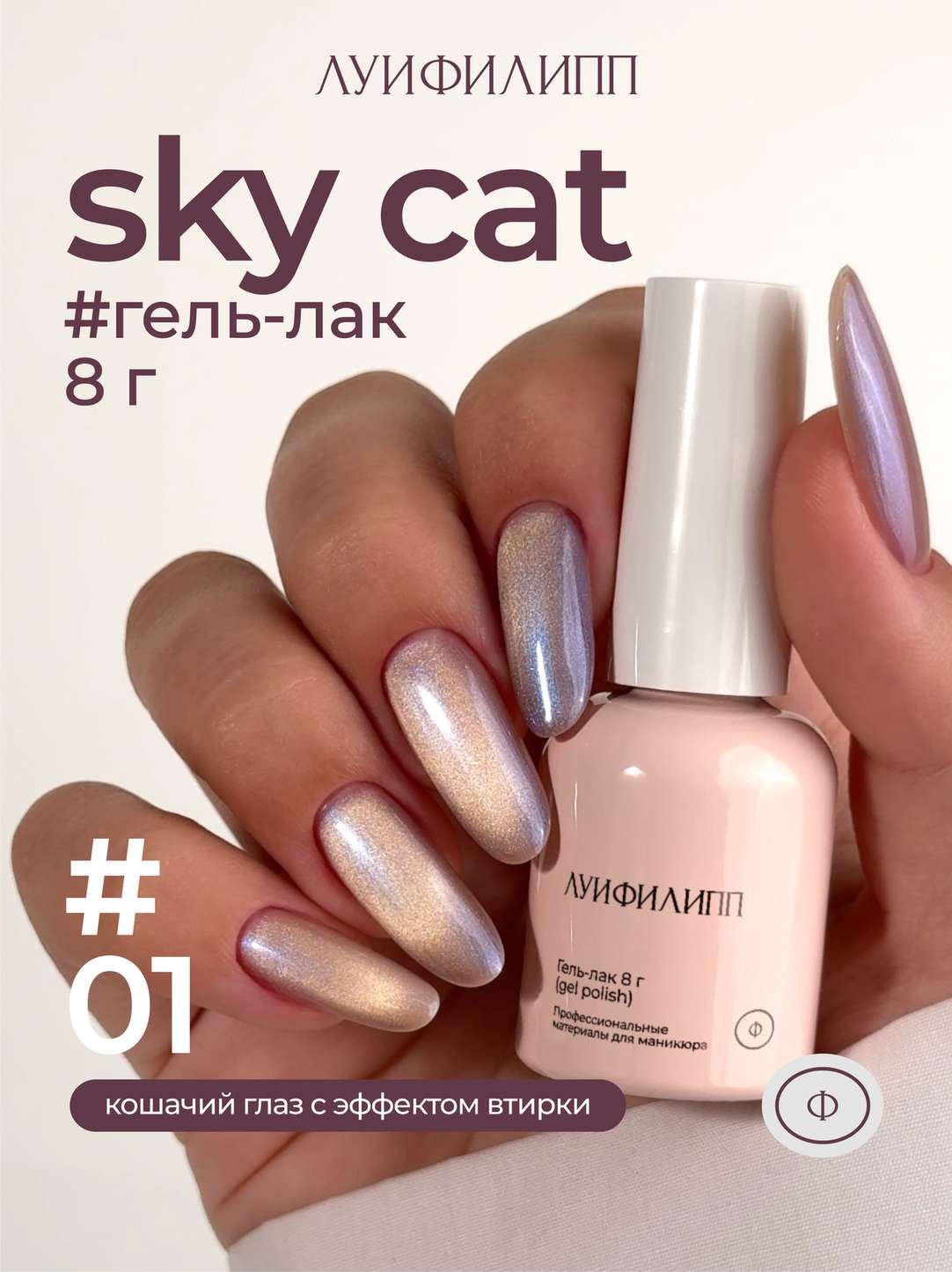 f2c512669f6e11f1aa8600155d061c04_cc2d25eda20111f1aa8600155d061c04 (М) Гель-лак Sky cat 01 8g Луи Филипп — изображение 1