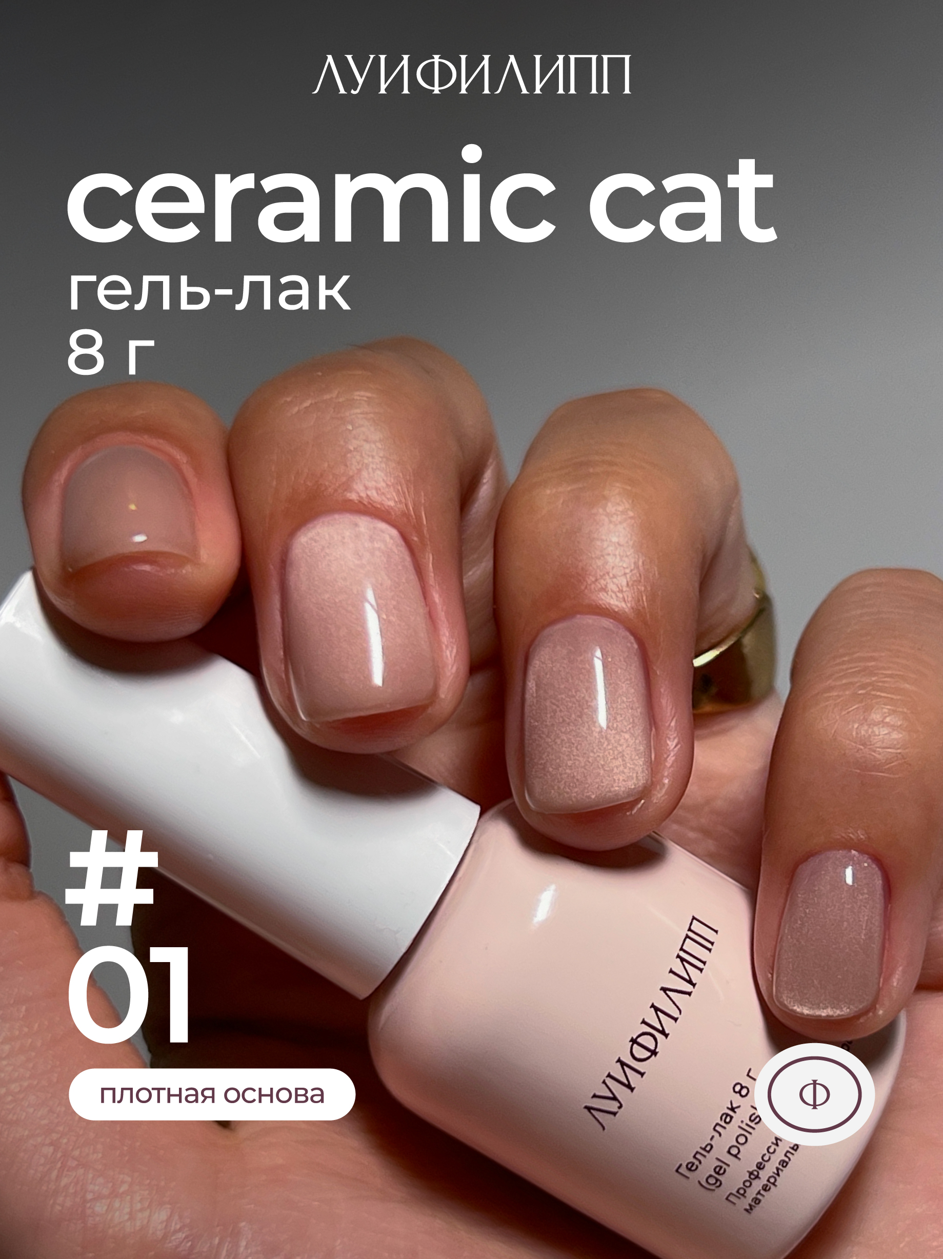 m-gel-lak-ceramic-cat-01-8g-lui-filipp.jpg (М) Гель-лак Ceramic cat 01 8g Луи Филипп — изображение 1
