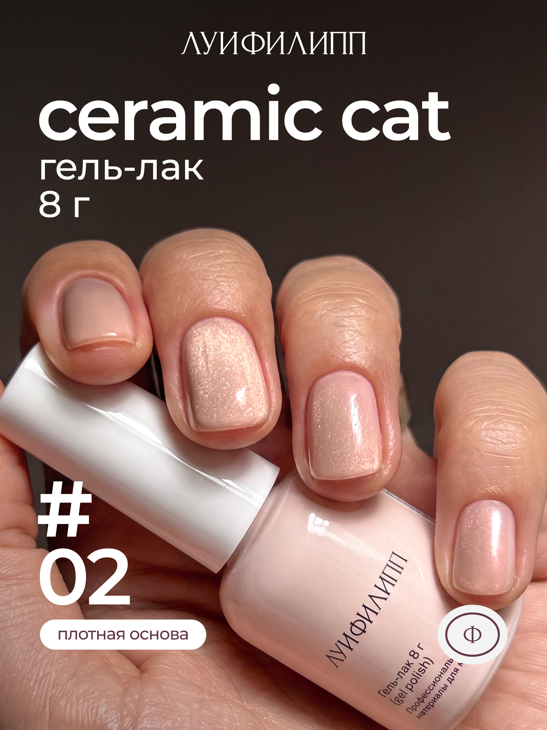 m-gel-lak-ceramic-cat-02-8g-lui-filipp.jpg (М) Гель-лак Ceramic cat 02 8g Луи Филипп — изображение 1