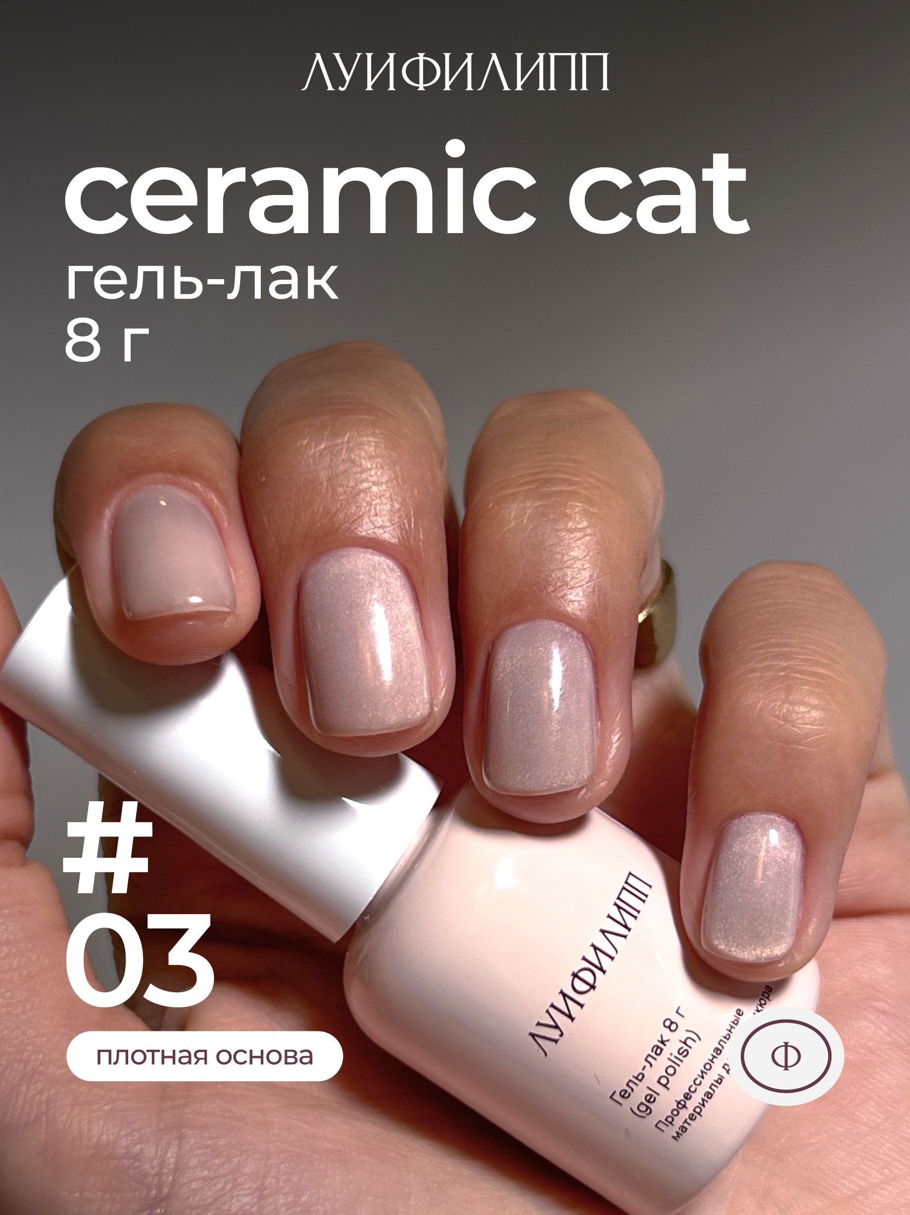 m-gel-lak-ceramic-cat-03-8g-lui-filipp.jpg (М) Гель-лак Ceramic cat 03 8g Луи Филипп — изображение 1