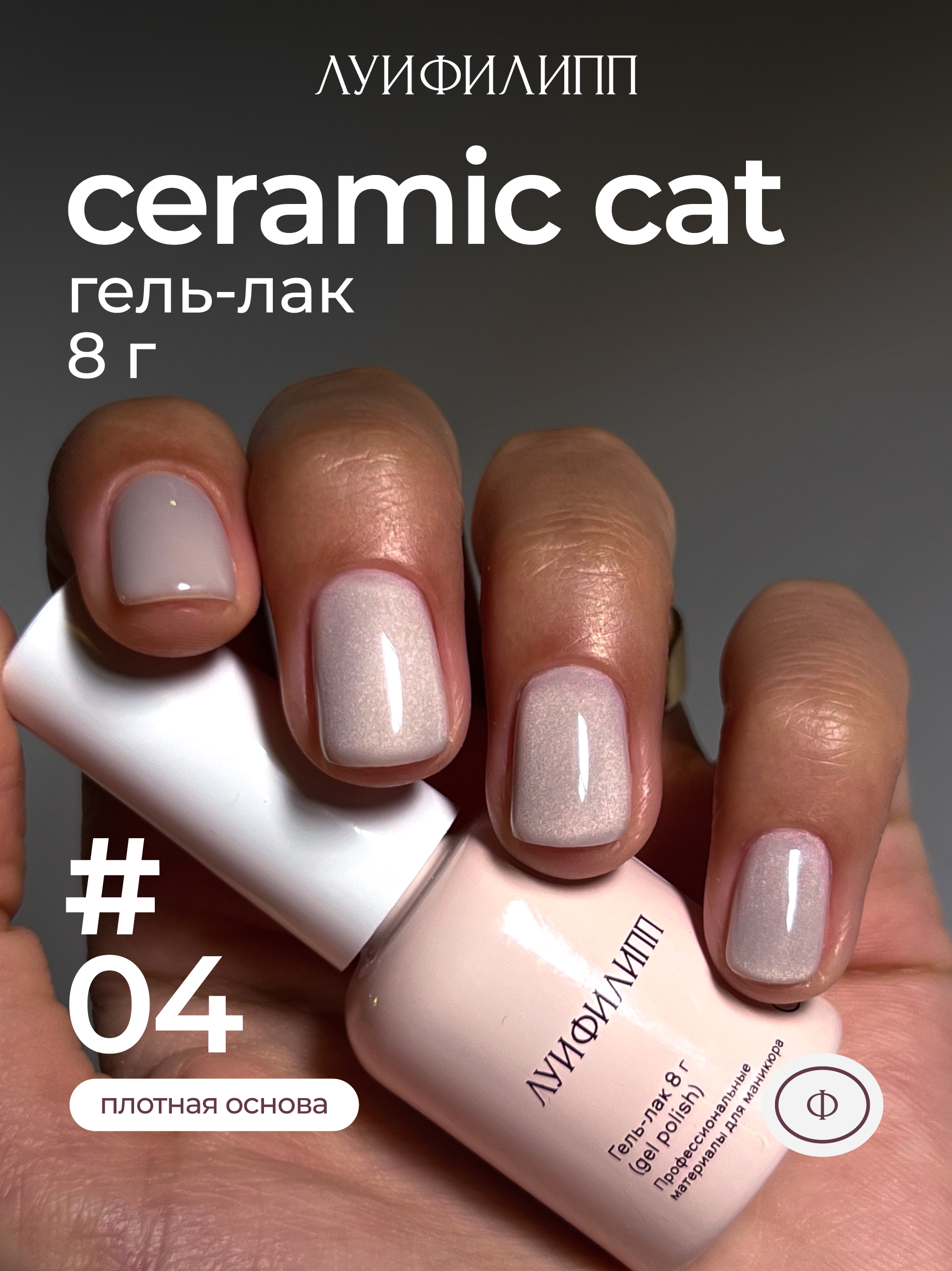 m-gel-lak-ceramic-cat-04-8g-lui-filipp.jpg (М) Гель-лак Ceramic cat 04 8g Луи Филипп — изображение 1