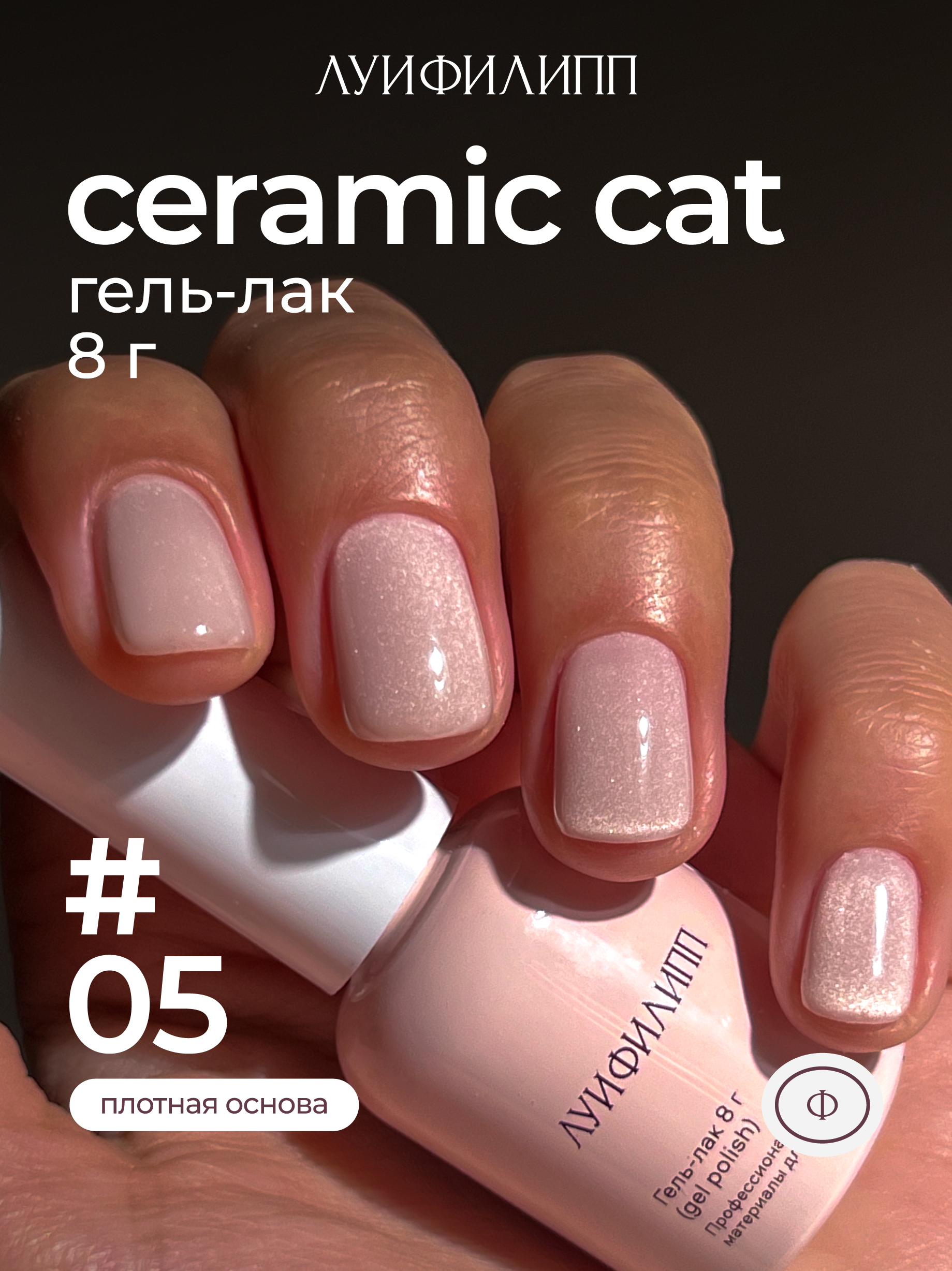 m-gel-lak-ceramic-cat-05-8g-lui-filipp.jpg (М) Гель-лак Ceramic cat 05 8g Луи Филипп — изображение 1