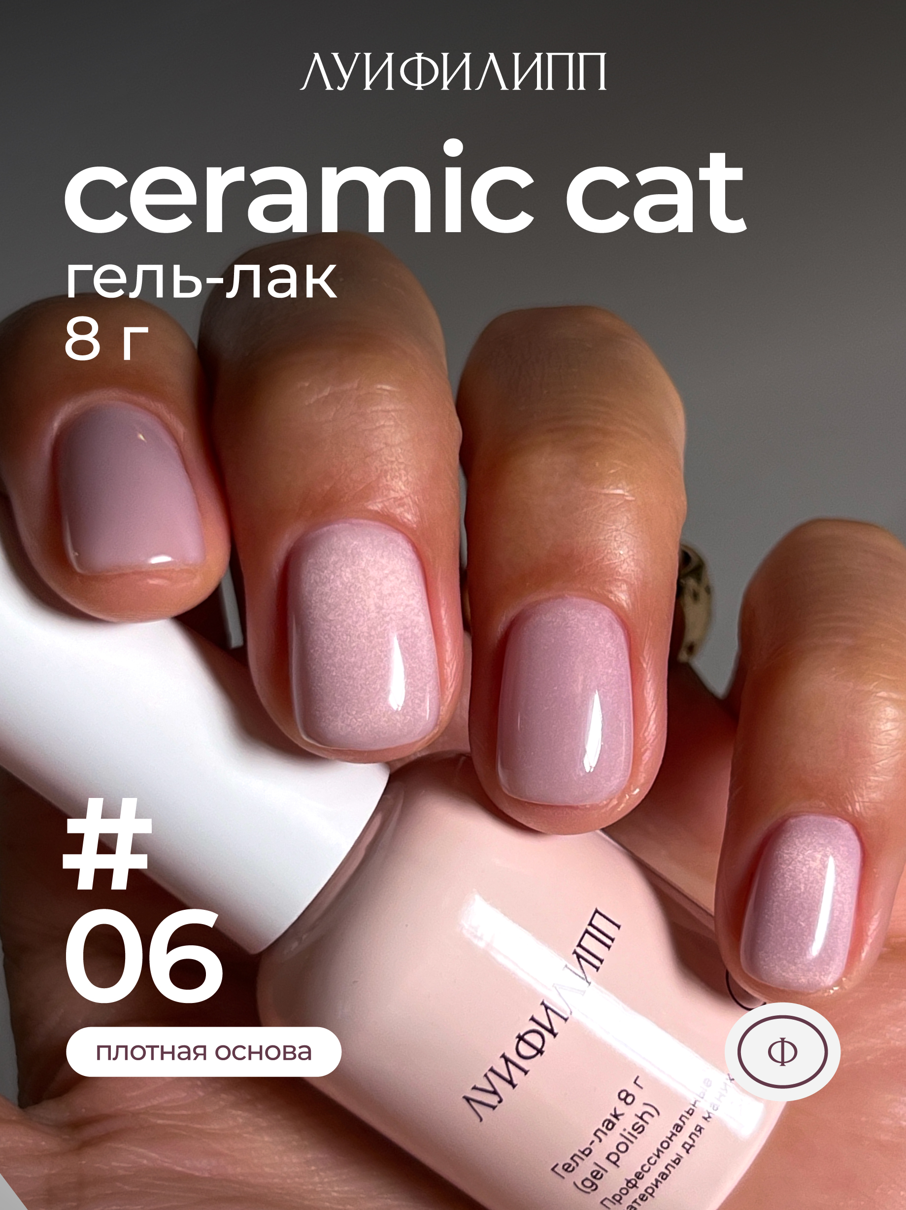 m-gel-lak-ceramic-cat-06-8g-lui-filipp.jpg (М) Гель-лак Ceramic cat 06 8g Луи Филипп — изображение 1
